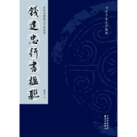 全新正版钱建忠行书楹联9787547308110东方出版中心