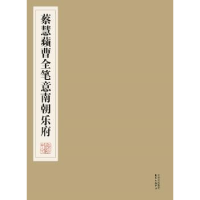 全新正版蔡慧苹曹全笔意南朝乐府9787547307755东方出版中心