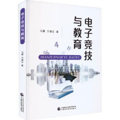 全新正版竞技与教育9787521516中国财政经济出版社