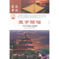 全新正版玉宇琼楼:分布全国的古建筑群97875143现代出版社