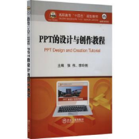 全新正版PPT的设计与创作教程9787502493608冶金工业出版社