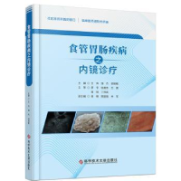 全新正版食管胃肠疾病之内镜诊疗97875504科学技术文献出版社