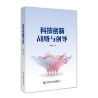全新正版科技创新战略与创导9787518995110科学技术文献出版社