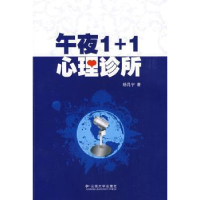 全新正版午夜1+1心理诊所9787811128192云南大学出版社