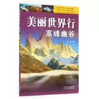 全新正版美丽世界行:高峰幽谷9787538574685北方妇女儿童出版社