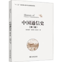 全新正版中国通信史(第二卷)9787563553105北京邮电大学出版社