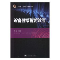 全新正版设备健康智能诊断9787563557141北京邮电大学出版社