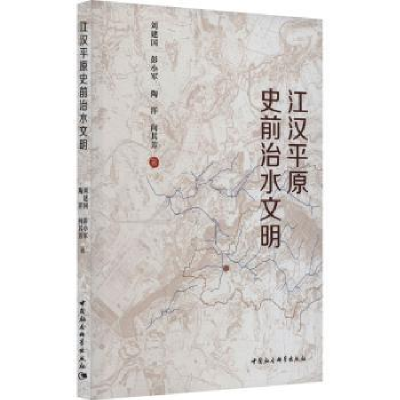 全新正版江汉平原史前治水文明9787522725529中国社会科学出版社