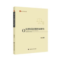 全新正版民事诉讼指挥权研究9787576410280中国政法大学出版社