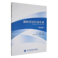 全新正版国际货运代理实务9787566324757对外经济贸易大学出版社