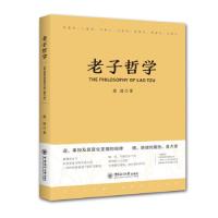 全新正版老子哲学9787567019645中国海洋大学出版社