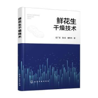 全新正版鲜花生干燥技术9787122422293化学工业出版社