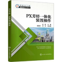 全新正版PX芳烃一体化装置操作97871224247化学工业出版社