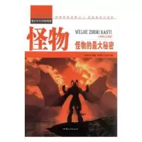 全新正版怪物:怪物的秘密9787565816574汕头大学出版社