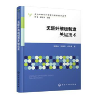 全新正版无醛纤维板制造关键技术9787122426895化学工业出版社