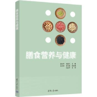 全新正版膳食营养与健康9787302602644清华大学出版社