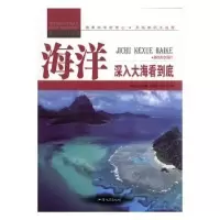 全新正版海洋:深入大海看到底9787565816345汕头大学出版社