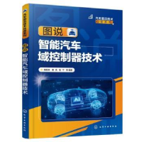 全新正版图说智能汽车域控制器技术9787122429667化学工业出版社