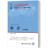 全新正版审计9787565427664东北财经大学出版社