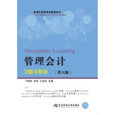 全新正版管理会计习题与解答9787565428586东北财经大学出版社