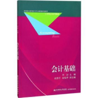 全新正版会计基础9787565427367东北财经大学出版社