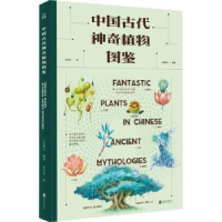 全新正版中国古代植物图鉴(精)9787559652584北京联合出版公司