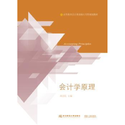 全新正版会计学原理9787565432484东北财经大学出版社