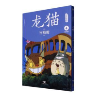 全新正版龙猫电影漫画.49787540268039北京燕山出版社