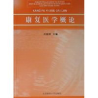 全新正版康复医学概论9787564403607北京体育大学出版社