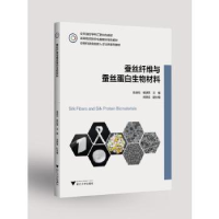 全新正版蚕丝纤维与蚕丝蛋白生物材料97873085440浙江大学出版社