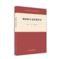 全新正版湖南原生态民歌研究9787307227958武汉大学出版社