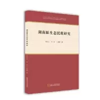 全新正版湖南原生态民歌研究9787307227958武汉大学出版社