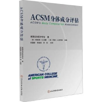 全新正版ACSM身体成分评估9787564437756北京体育大学出版社