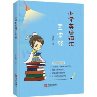 全新正版小学英语词汇三字经9787555277071青岛出版社