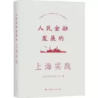 全新正版人民金融发展的上海实践9787208179875上海人民出版社