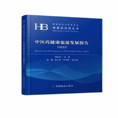 全新正版医健康旅游发展报告(2022)9787520890中国商业出版社