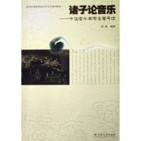 全新正版诸子论音乐:中国音乐美学9787811120691云南大学出版社