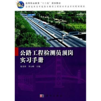 全新正版公路工程检测员顶岗实习手册9787030314321科学出版社