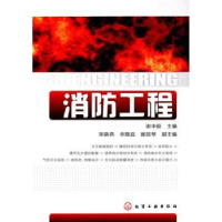 全新正版消防工程9787122092229化学工业出版社