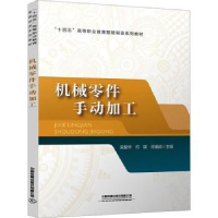 全新正版机械零件手动加工9787113297510中国铁道出版社