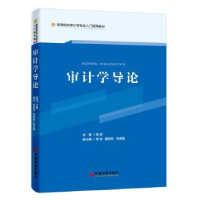 全新正版审计学导论9787513639064中国经济出版社