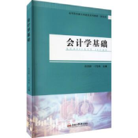 全新正版会计学基础9787565053634合肥工业大学出版社