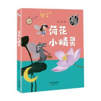全新正版荷花小精灵97875307685新蕾出版社