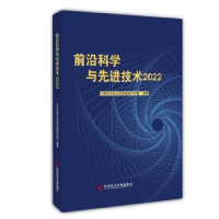 全新正版前沿科学与技术20229787518996544科学技术文献出版社