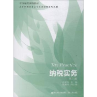 全新正版纳税实务9787565432125东北财经大学出版社