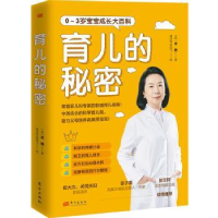 全新正版育儿的秘密9787520726528东方出版社