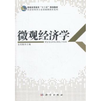 全新正版微观经济学9787030355195科学出版社