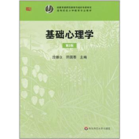 全新正版基础心理学9787561776049华东师范大学出版社