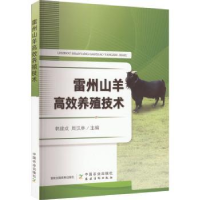 全新正版雷州山羊高效养殖技术9787109303300中国农业出版社