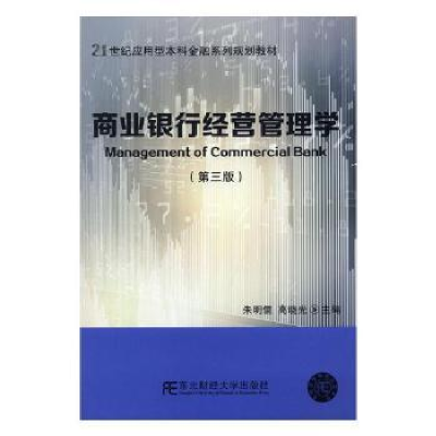 全新正版商业银行经营管理学9787565433283东北财经大学出版社